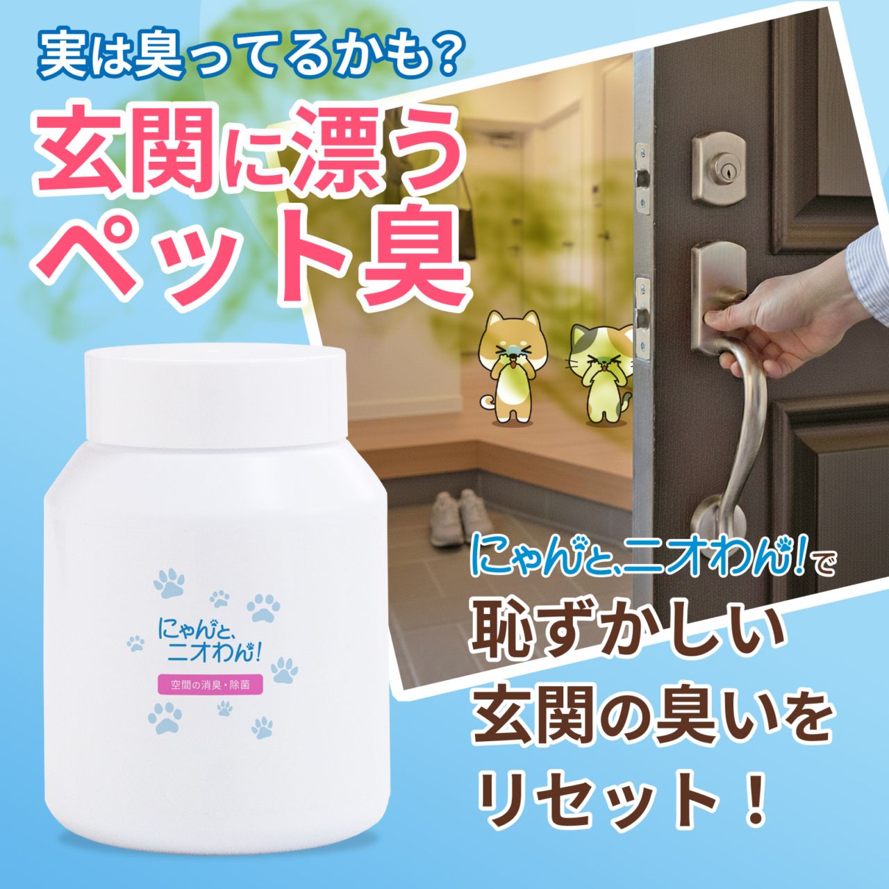 【にゃんと、ニオわん！】玄関用ボトル