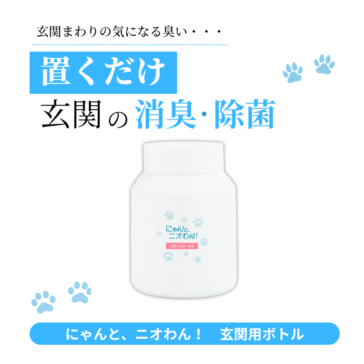 【にゃんと、ニオわん！】玄関用ボトル