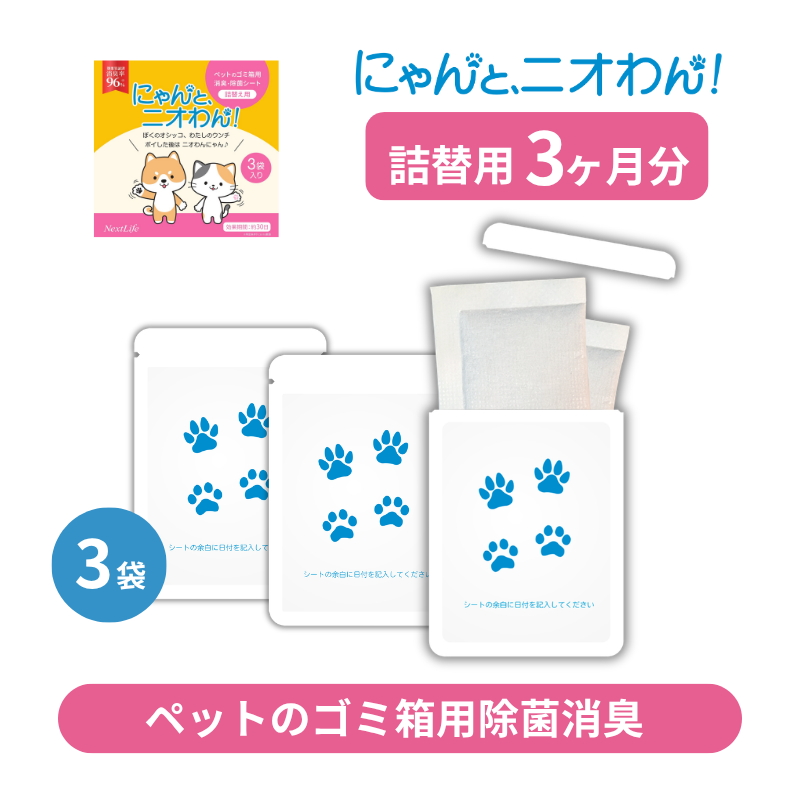 【にゃんと、ニオわん！】詰替用シート　3袋セット《送料無料》