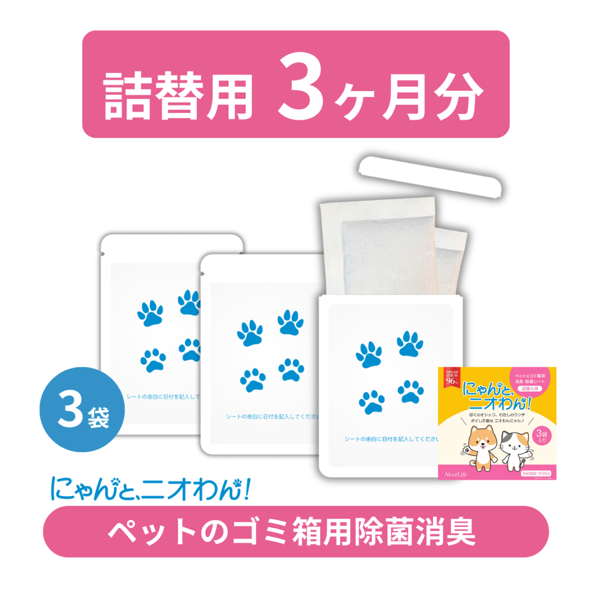 【にゃんと、ニオわん！】詰替用シート　3袋セット《送料無料》