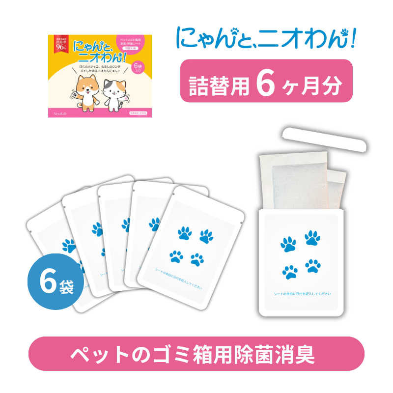 【にゃんと、ニオわん！】詰替用シート　お得6袋セット《送料無料》