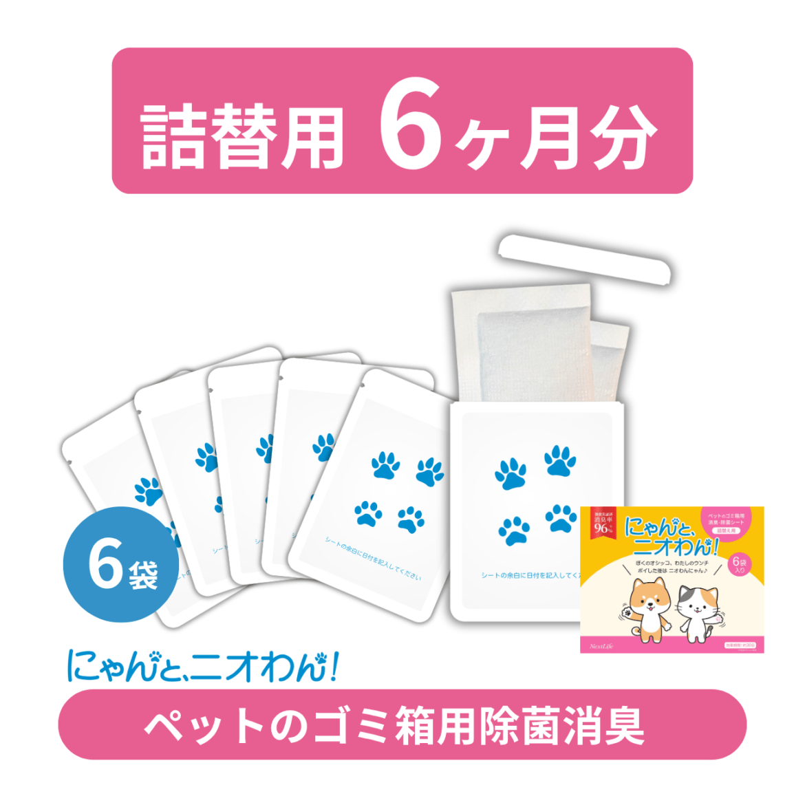 【にゃんと、ニオわん！】詰替用シート　お得6袋セット《送料無料》