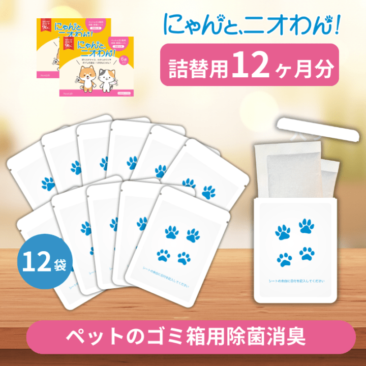 【にゃんと、ニオわん！】詰替用シート　超お得12袋セット《送料無料》