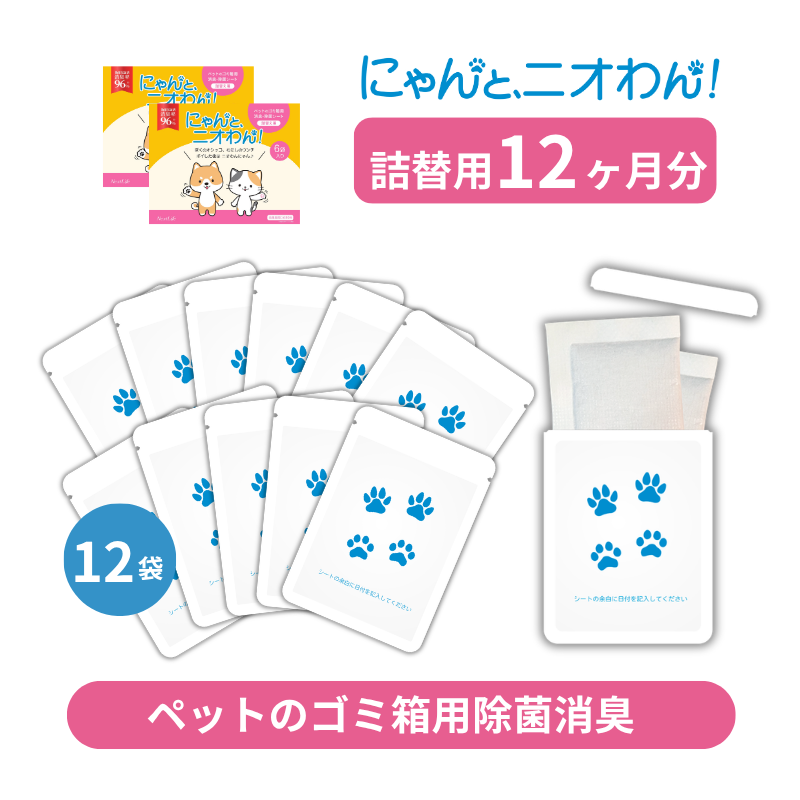 【にゃんと、ニオわん！】詰替用シート　超お得12袋セット《送料無料》