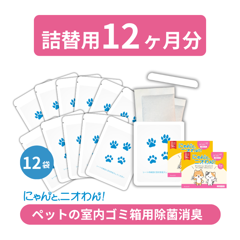 【にゃんと、ニオわん！】詰替用シート　超お得12袋セット《送料無料》