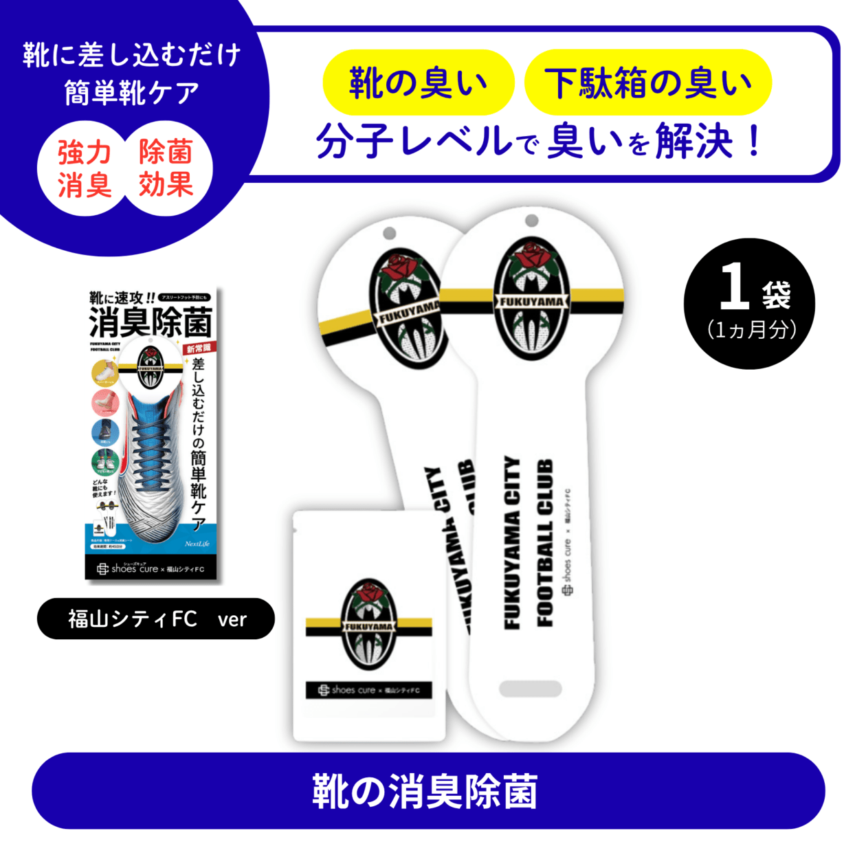 【シューズキュア】福山シティFC版