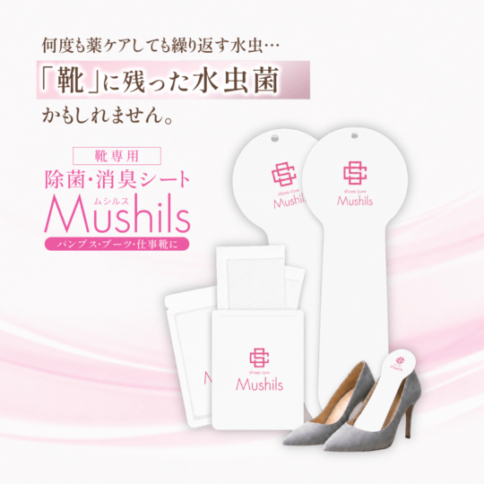 【シューズキュア】ムシルス（ケースセット）