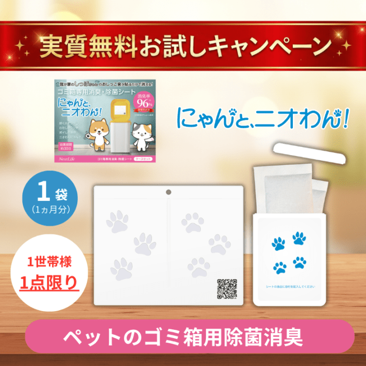 【にゃんと、ニオわん！】おためしキャンペーン30日間