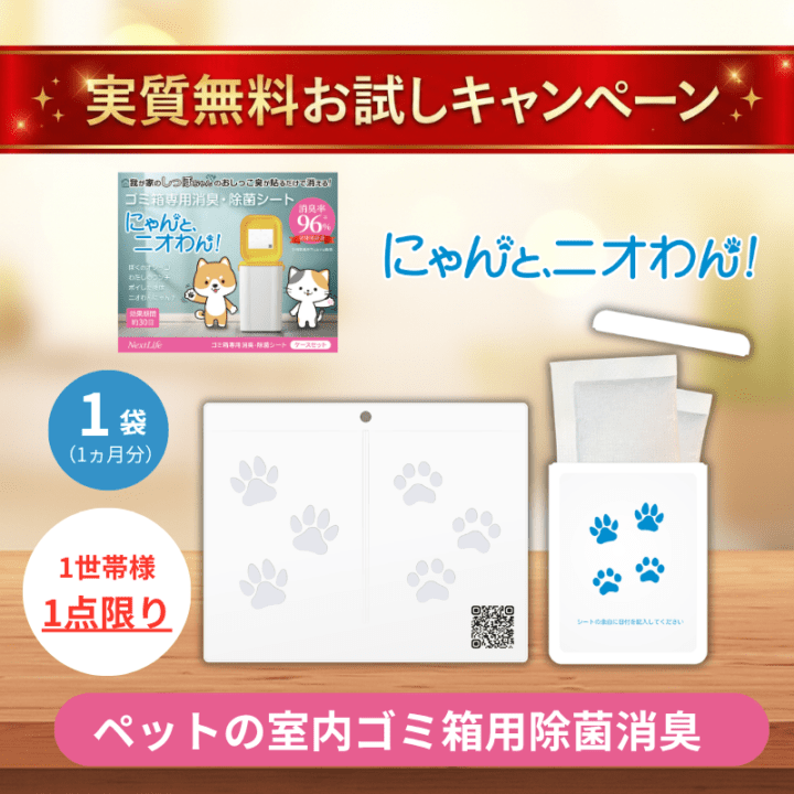 【にゃんと、ニオわん！】おためしキャンペーン30日間（室内ゴミ箱用）
