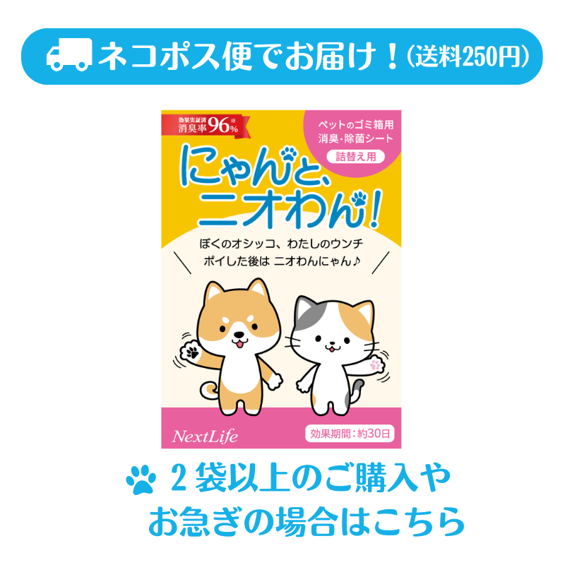ネコポス便【にゃんと、ニオわん！】詰替用シート