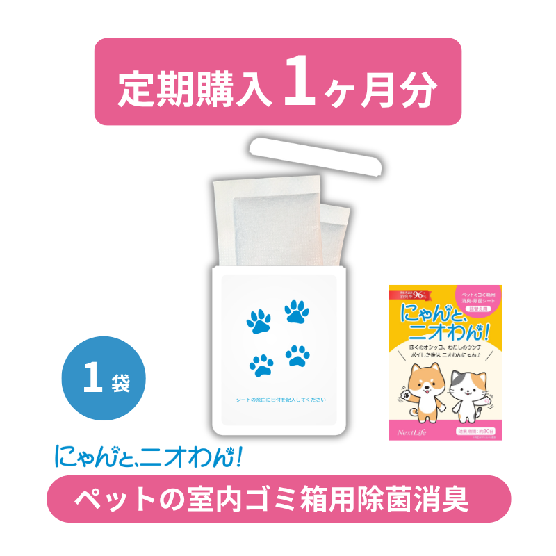 【にゃんと、ニオわん！】詰替用シート1か月分《定期購入コース》《送料無料》
