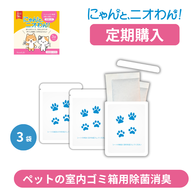 【にゃんと、ニオわん！】詰替用シート３袋《定期購入コース》《送料無料》