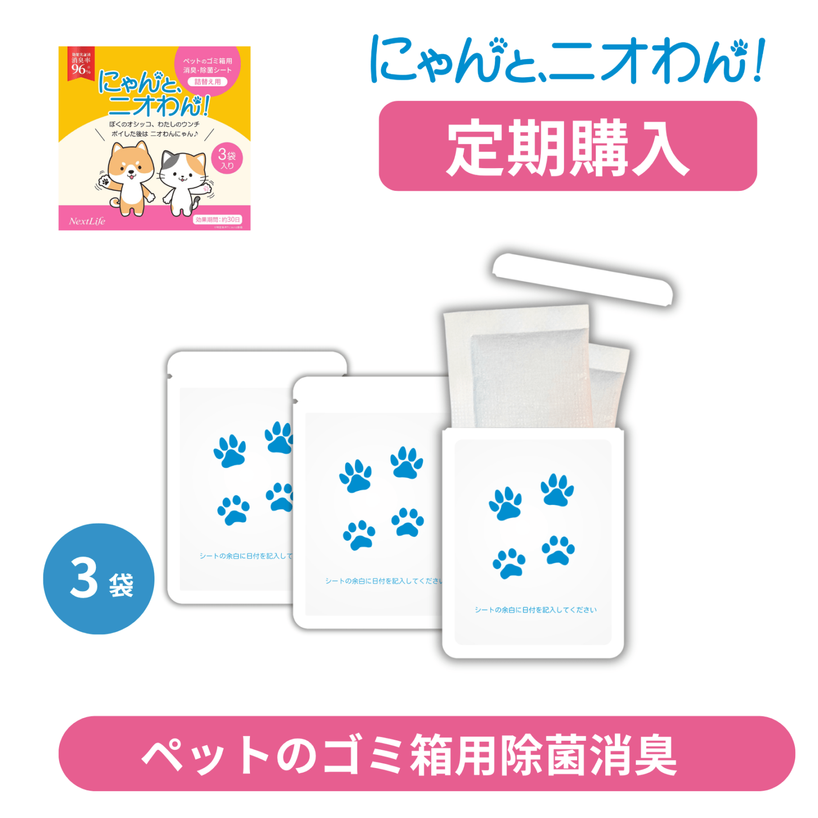 【にゃんと、ニオわん！】詰替用シート３袋《定期購入コース》《送料無料》