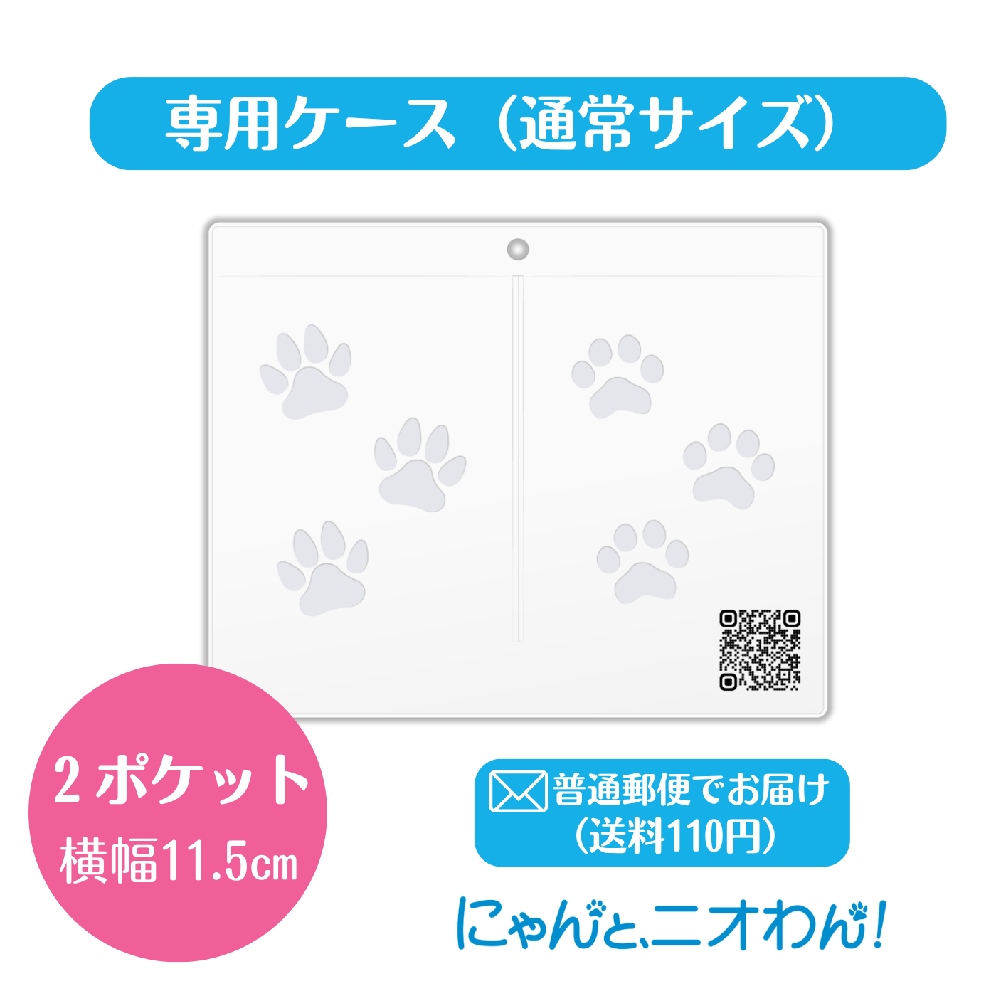 【にゃんと、ニオわん！】専用ケース（通常サイズ）横幅11.5㎝