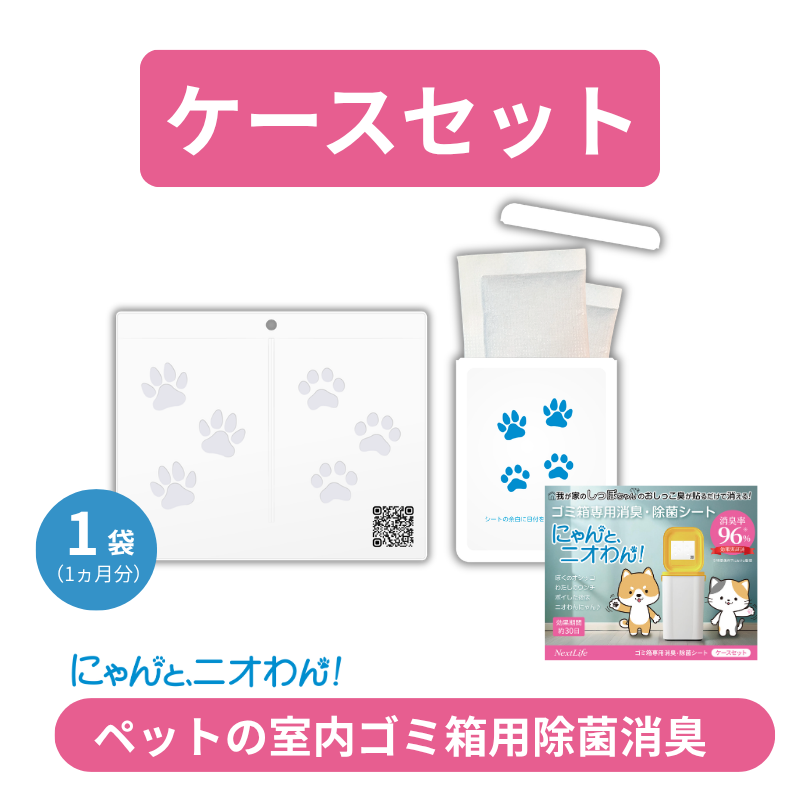 【にゃんと、ニオわん！】ケースセット（室内ゴミ箱用）