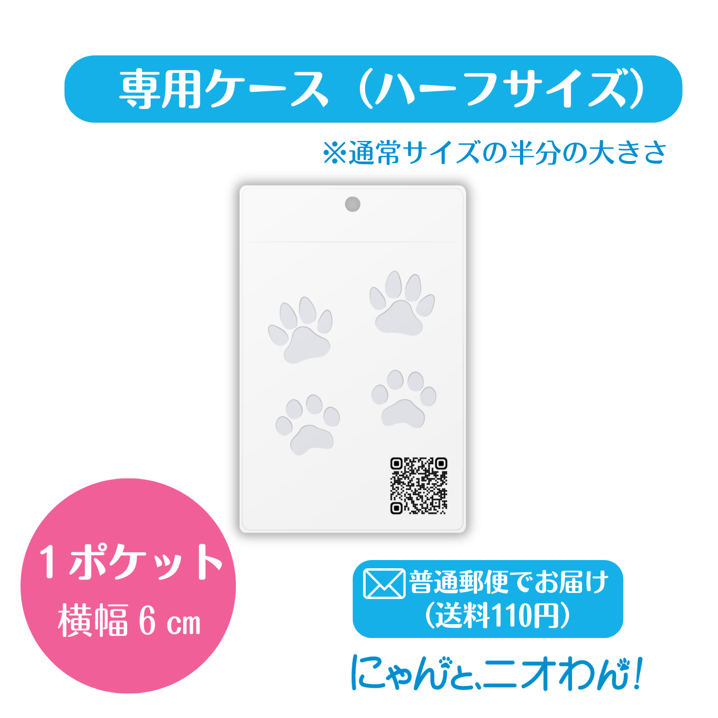 【にゃんと、ニオわん！】専用ケース（ハーフサイズ）横幅6㎝