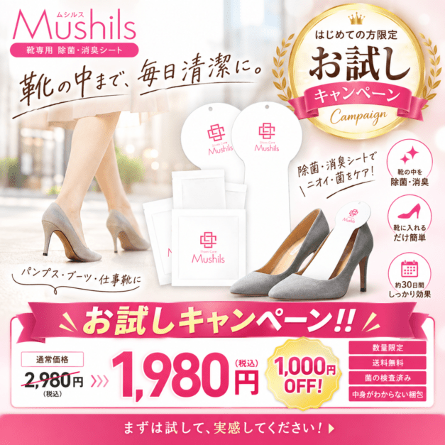 【シューズキュア】ムシルスおためしキャンペーン30日間