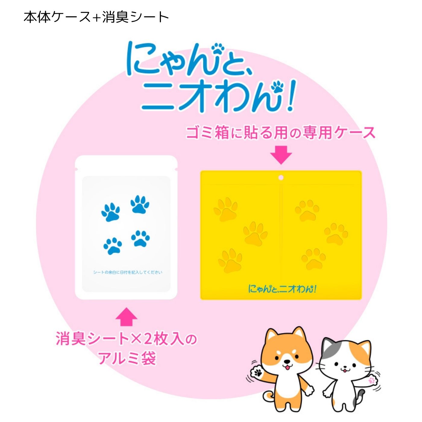 【にゃんと、ニオわん！】ゴミ箱用（ケースセット）