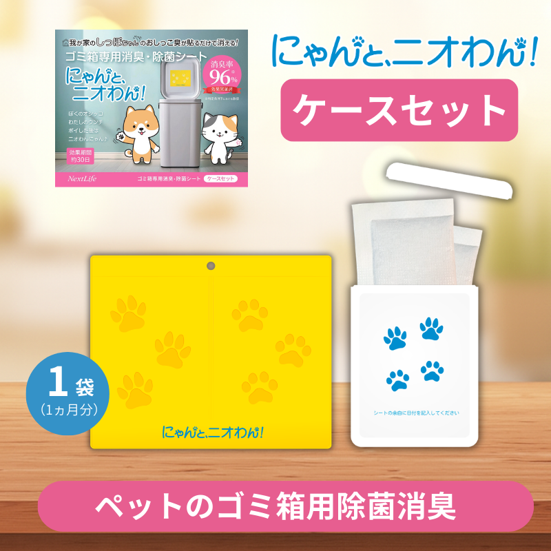 【にゃんと、ニオわん！】ゴミ箱用（ケースセット）