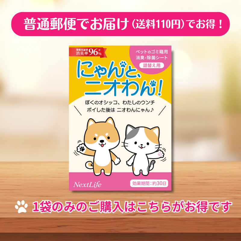 郵送お得版！【にゃんと、ニオわん！】詰替用シート