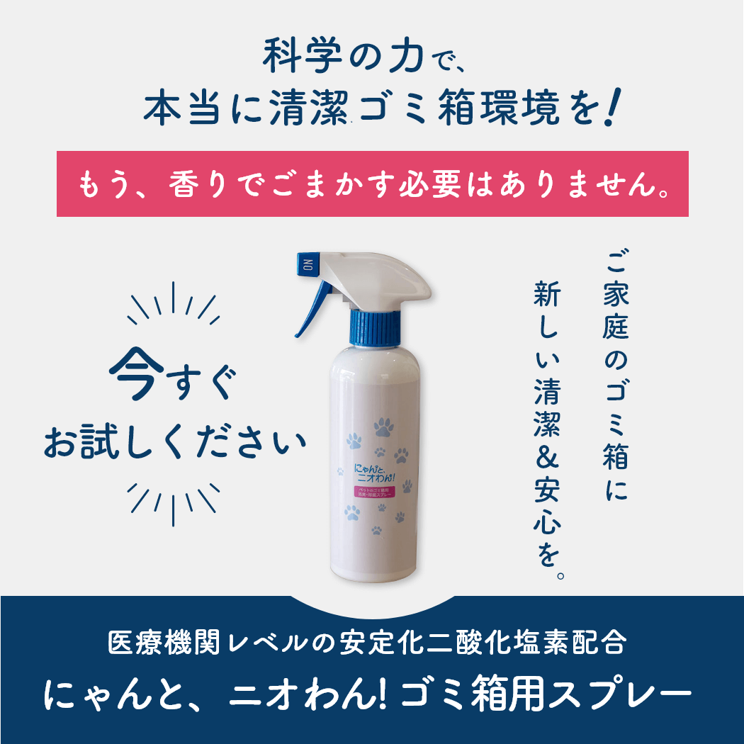 【にゃんと、ニオわん！】 ゴミ箱用スプレー