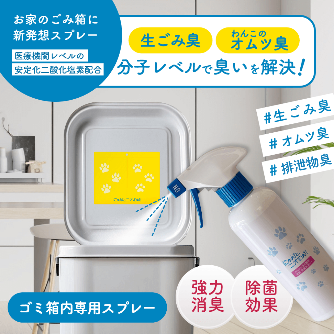 【にゃんと、ニオわん！】 ゴミ箱用スプレー