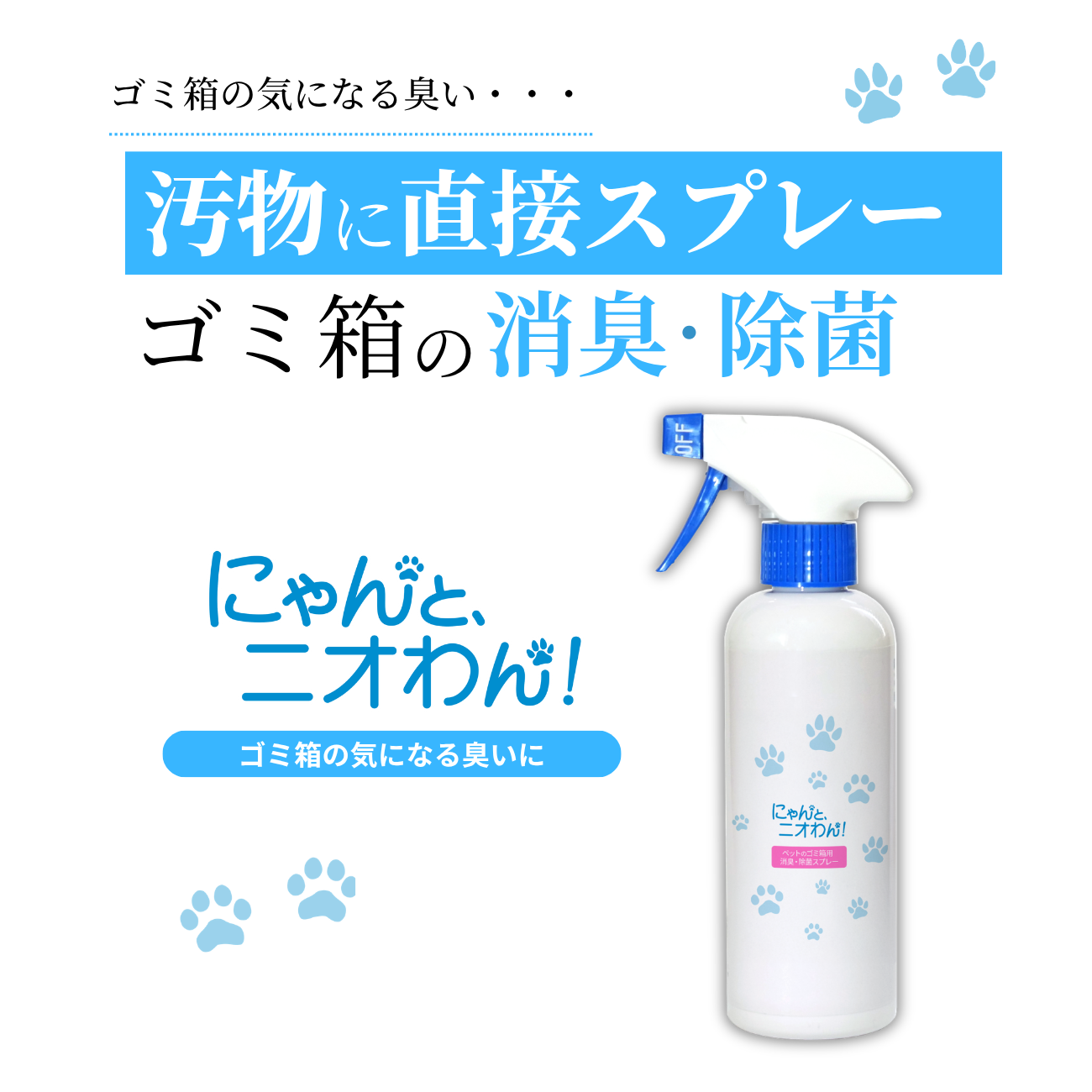 【にゃんと、ニオわん！】 ゴミ箱用スプレー