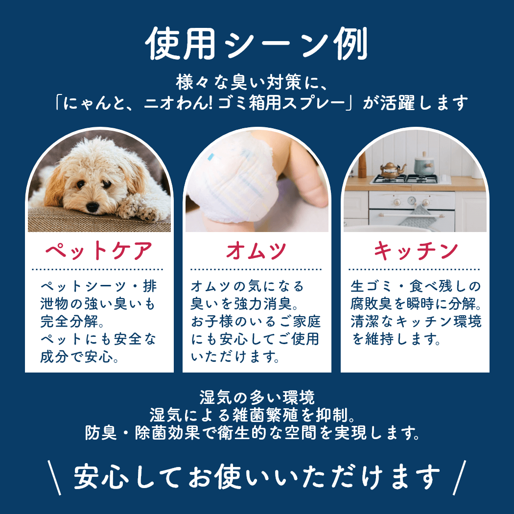 【にゃんと、ニオわん！】 ゴミ箱用スプレー