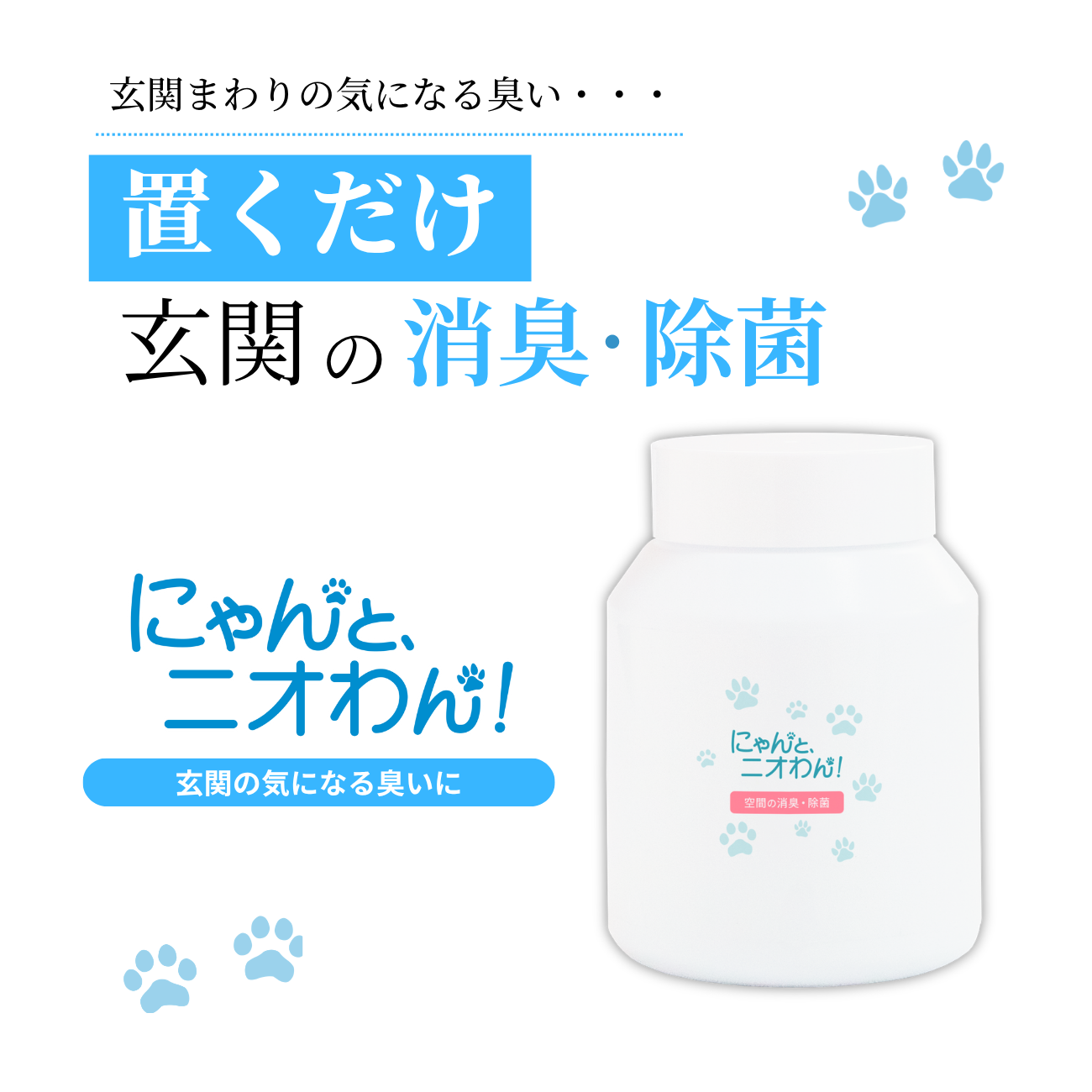 【にゃんと、ニオわん！】玄関用ボトル