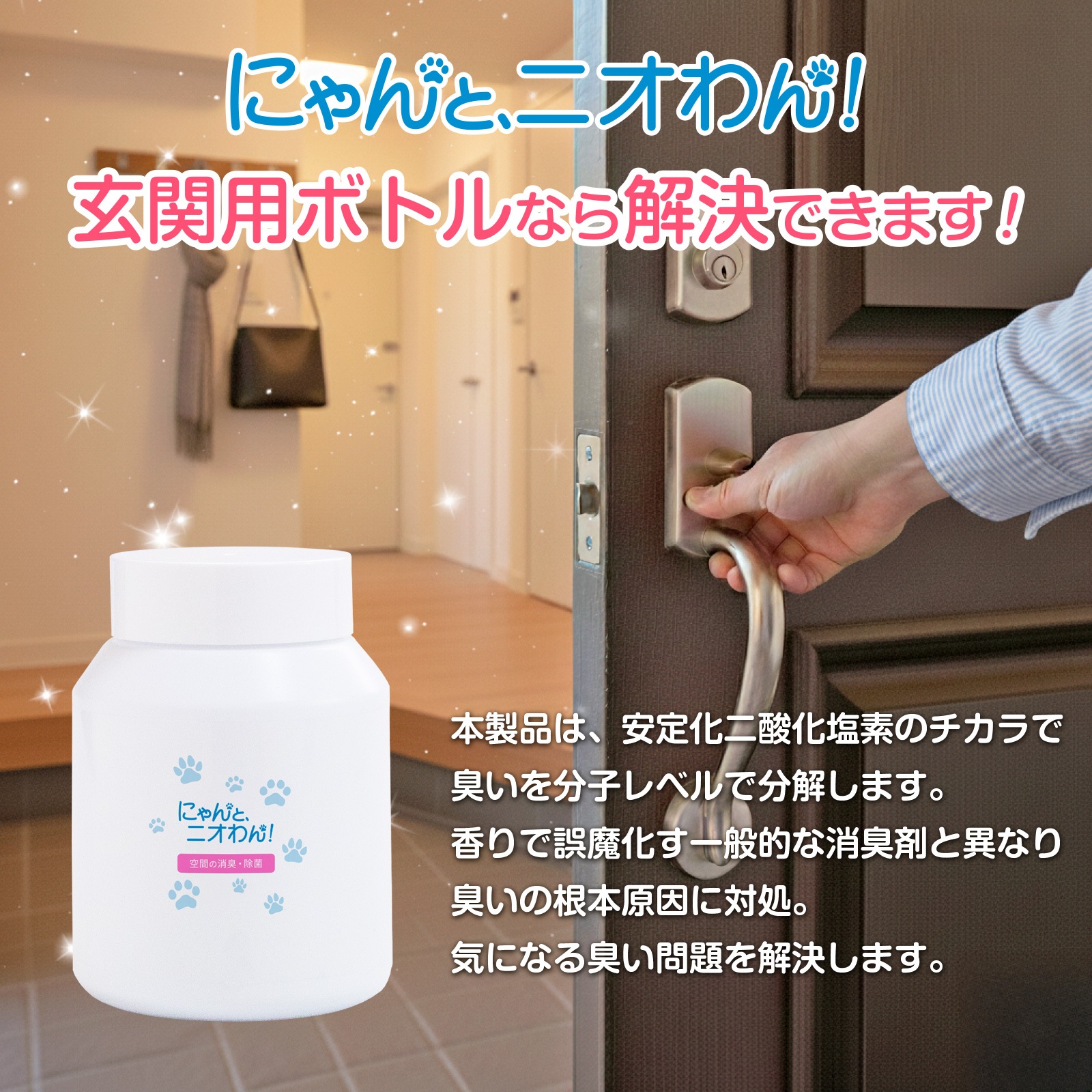 【にゃんと、ニオわん！】玄関用ボトル