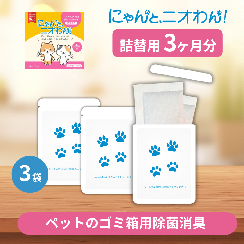 【にゃんと、ニオわん!】詰替用シート 3袋セット《送料無料》