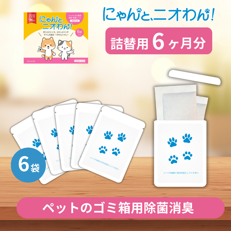 【にゃんと、ニオわん！】詰替用シート　お得6袋セット《送料無料》