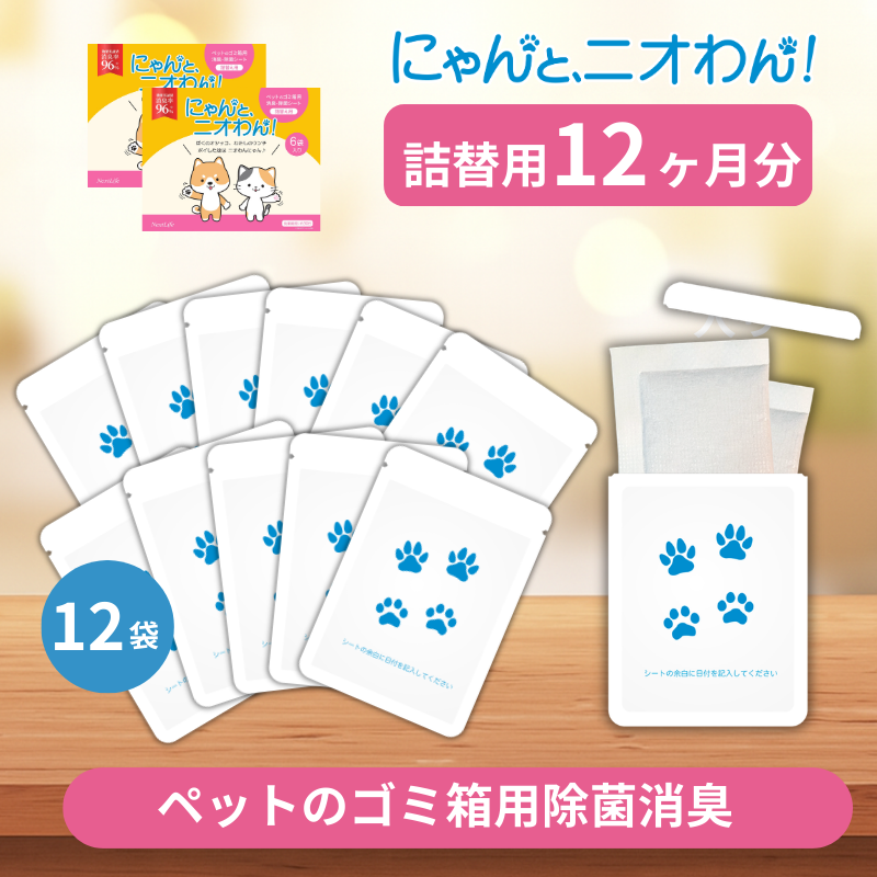 【にゃんと、ニオわん！】詰替用シート　超お得12袋セット《送料無料》