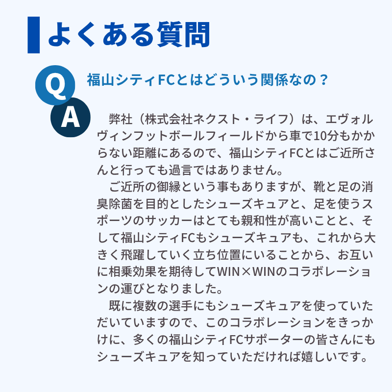 【シューズキュア】福山シティFC版