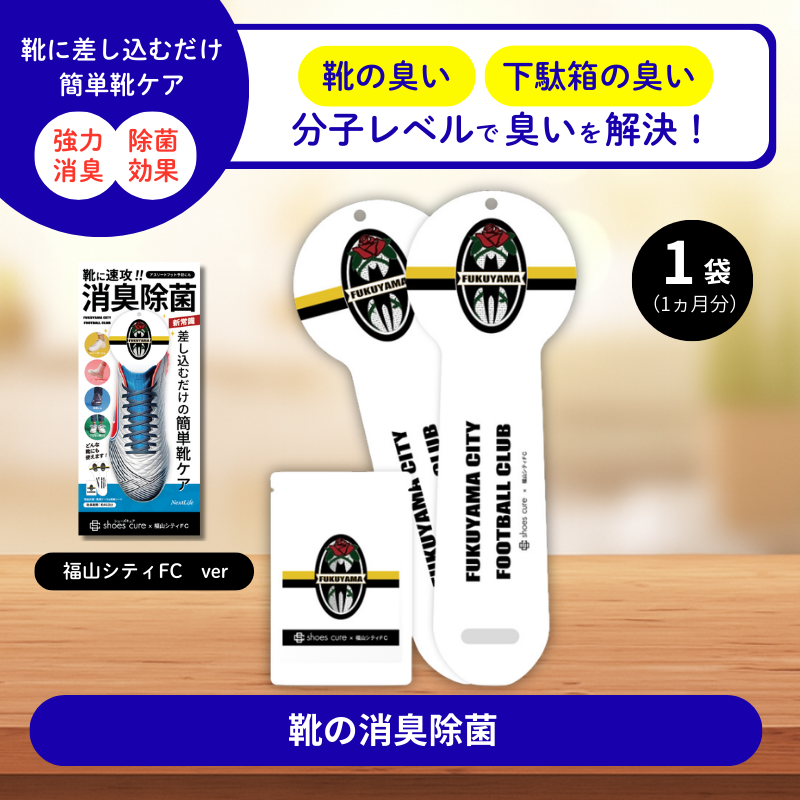 【シューズキュア】福山シティFC版