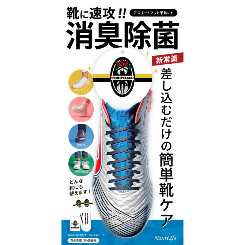 【シューズキュア】福山シティFC版