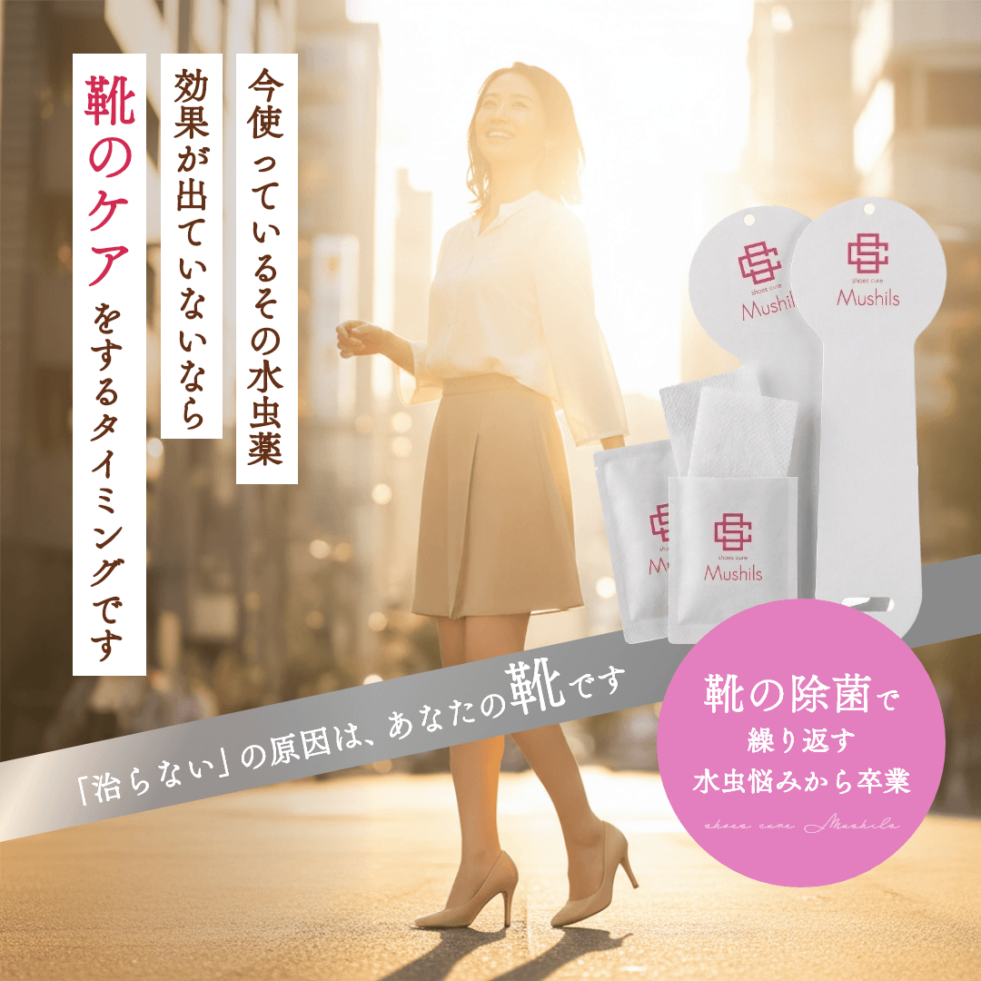 【シューズキュア】ムシルス（ケースセット）