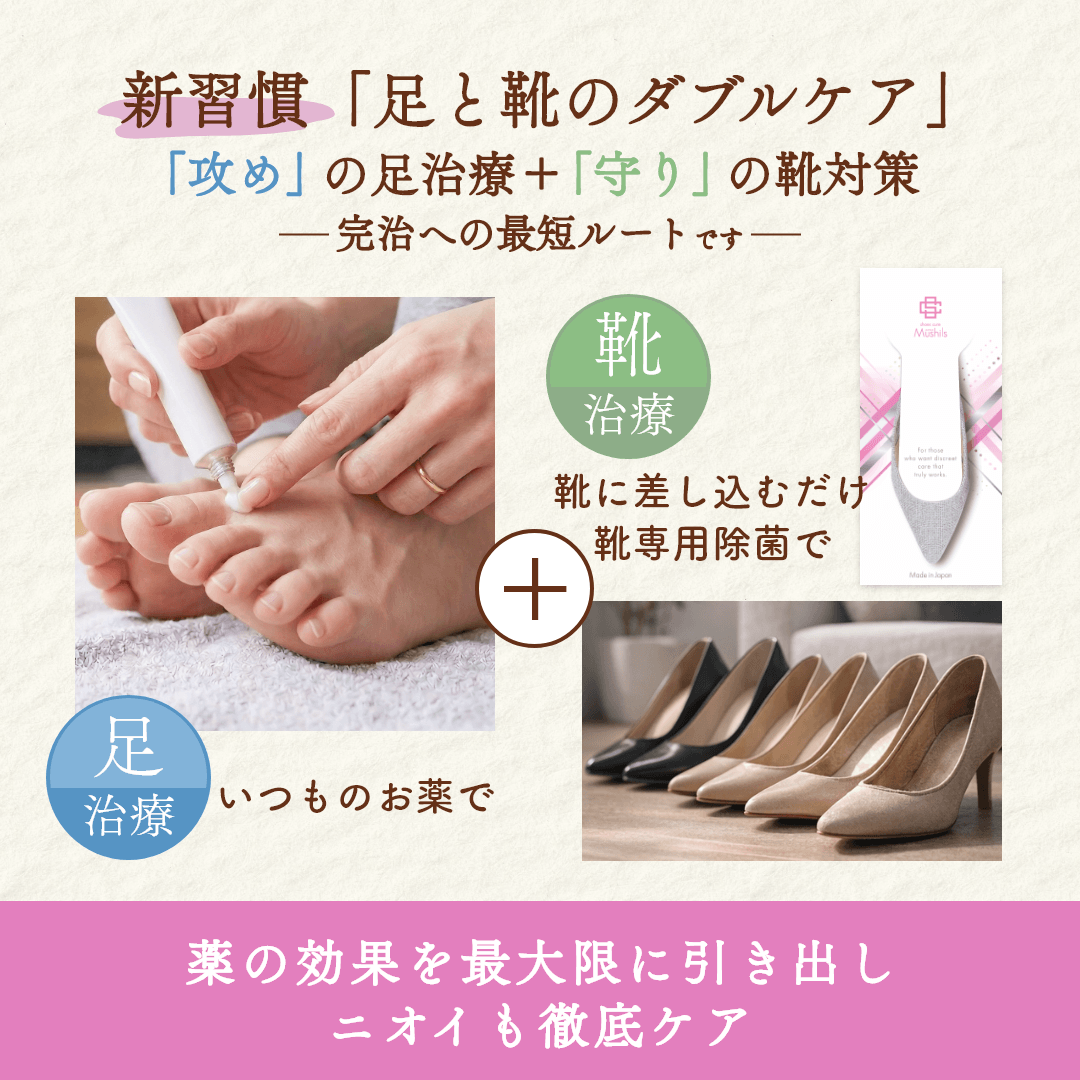 【シューズキュア】ムシルス（ケースセット）