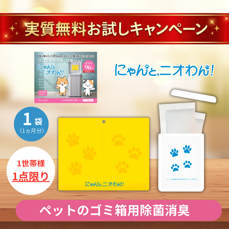 【にゃんと、ニオわん！】おためしキャンペーン30日間
