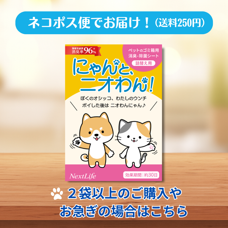 ネコポス発送！【にゃんと、ニオわん！】詰替用シート