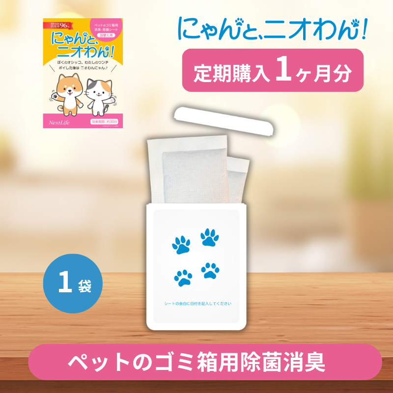 【にゃんと、ニオわん！】詰替用シート1か月分《定期購入コース》《送料無料》