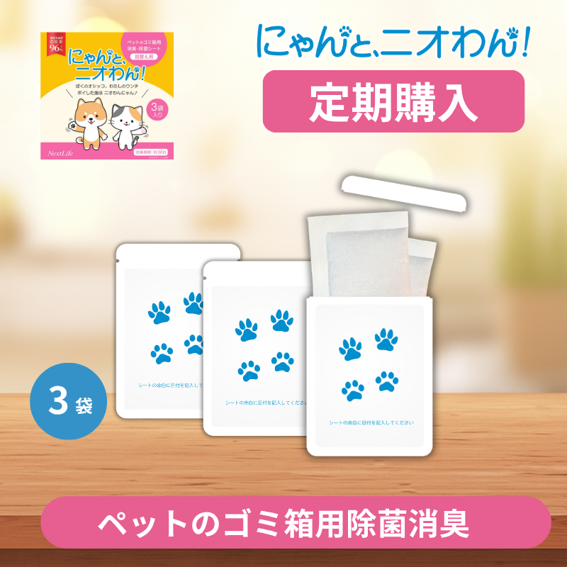 【にゃんと、ニオわん！】詰替用シート３袋《定期購入コース》《送料無料》