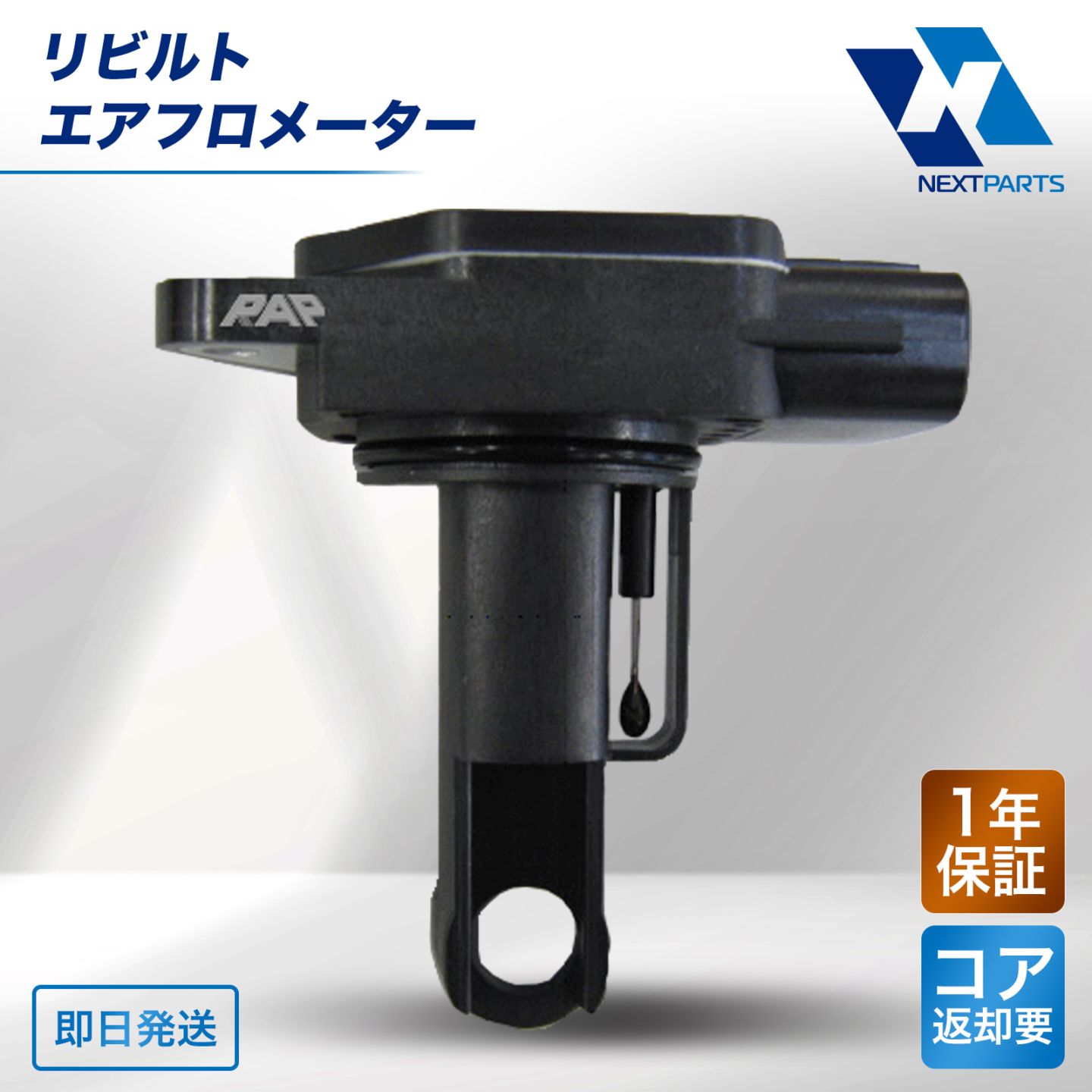 電装パーツ,エアフロメーター | ネクストパーツ本店