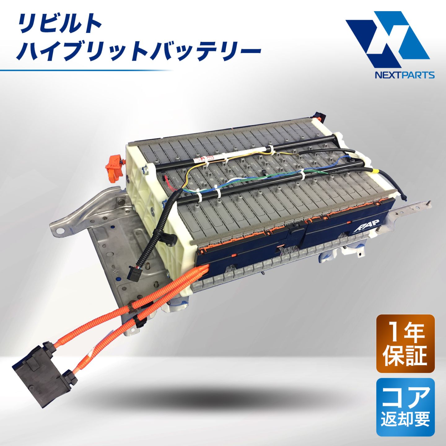 電装パーツ,ハイブリッドバッテリー | ネクストパーツ本店