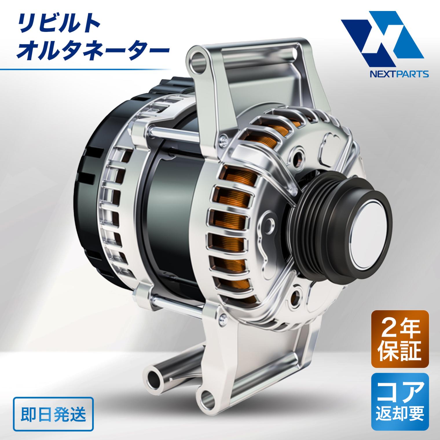 オルタネーター 日産 マーチ K11 23100-72B01 2310072B01 リビルト 2年