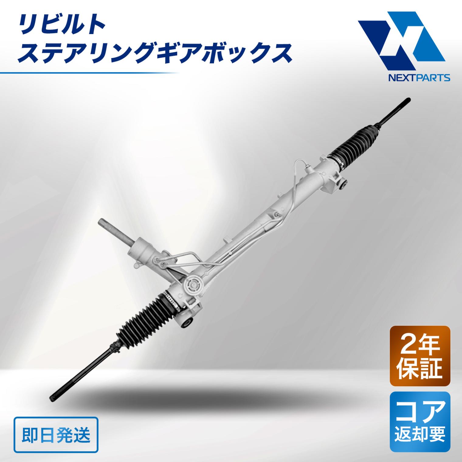 走行パーツ,ステアリングギアボックス | ネクストパーツ本店