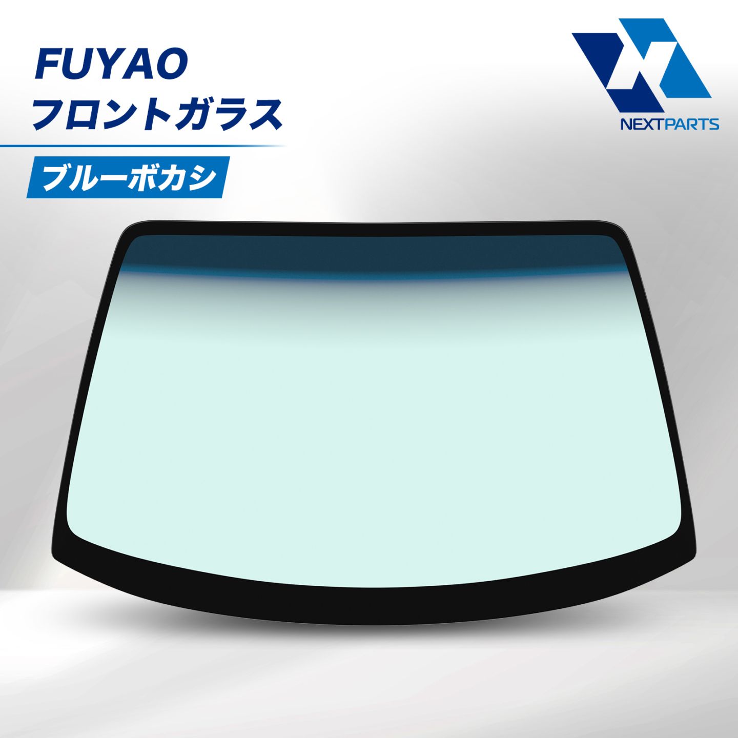 ラピュタ フロントガラス ブルーボカシ HP系（HP11S FUYAO 社外新品