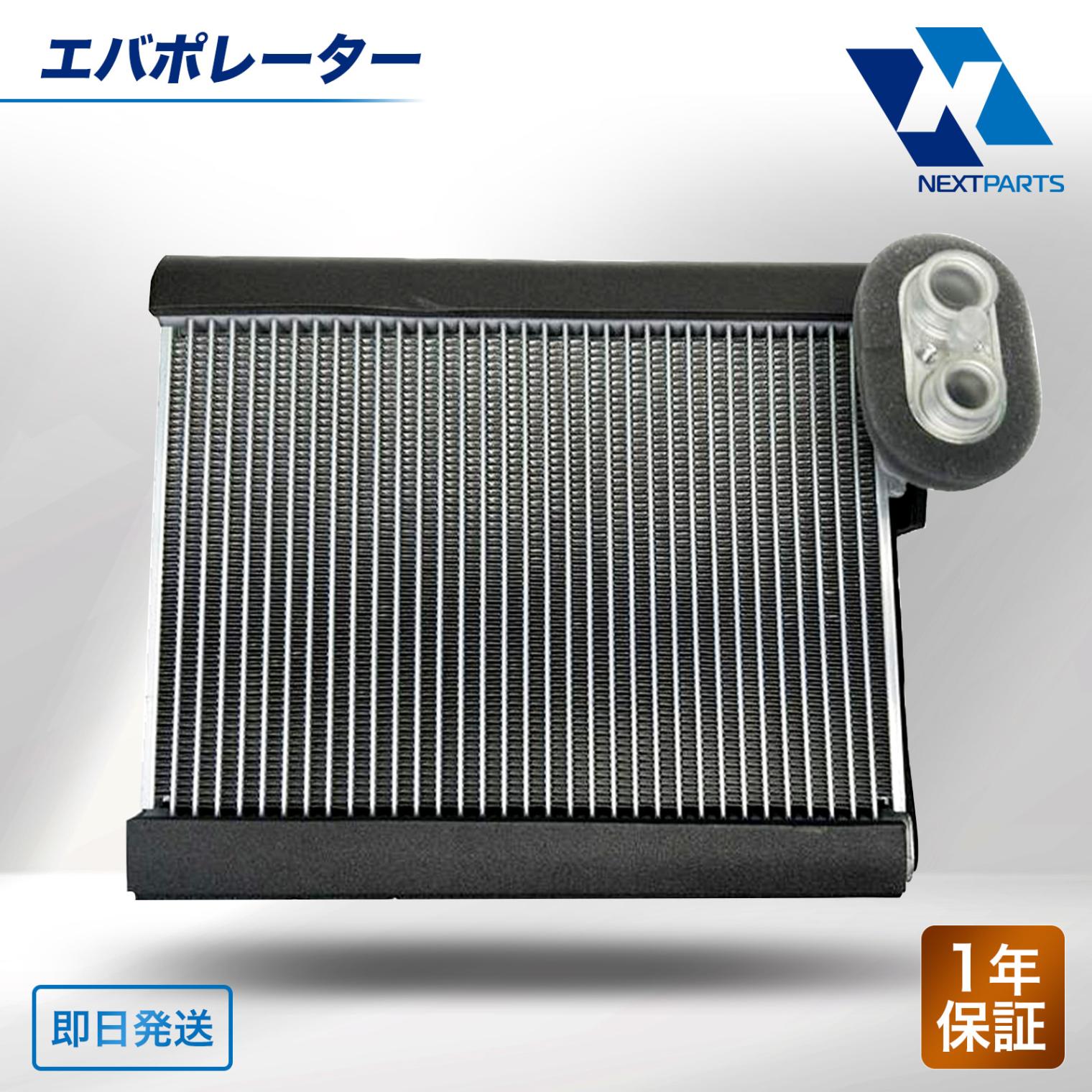 エアコンパーツ,エバポレーター | ネクストパーツ本店