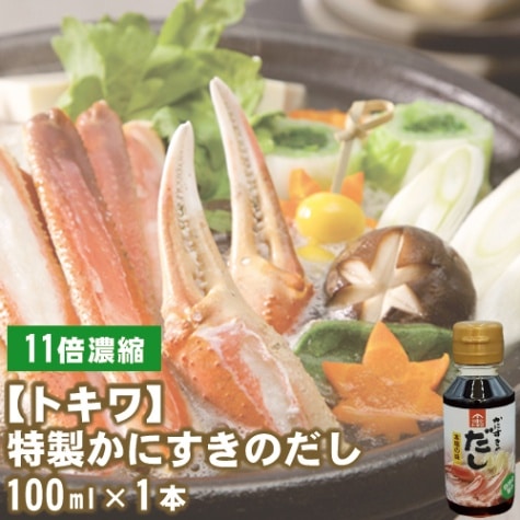 特製かにすきのだし100ml