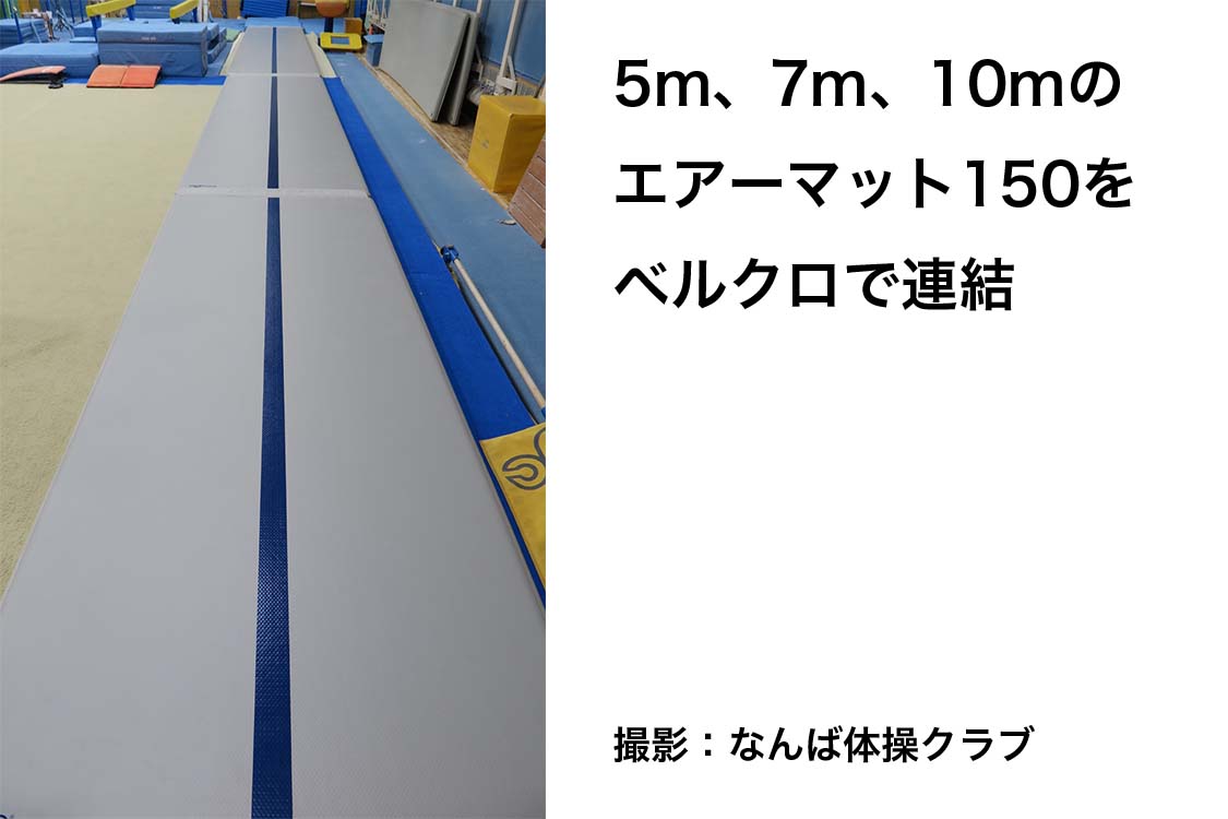 エアーマット150　1.8×5m